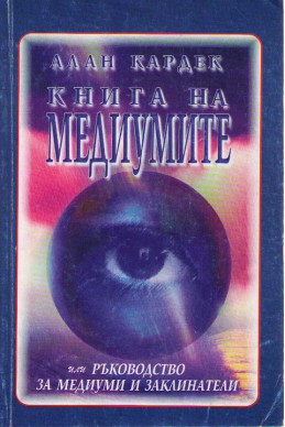 Книга на медиумите